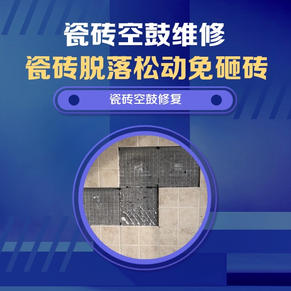 宛城瓷砖空鼓维修公司分享卫生间墙面瓷砖空鼓面积较大时，如何进行注浆修补？