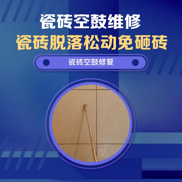 宛城瓷砖空鼓维修公司分享如何判断瓷砖空鼓的面积？