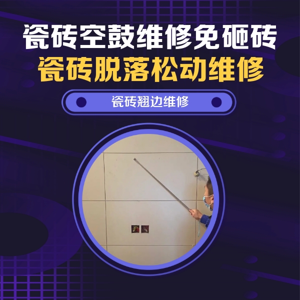 宛城瓷砖空鼓维修公司分享瓷砖空鼓面积较大时，除了注浆修补还有哪些维修方法？