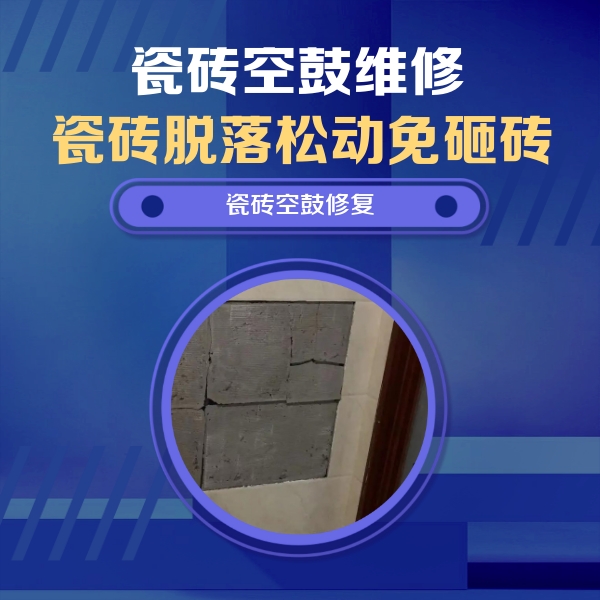 宛城瓷砖空鼓维修公司分享砖缝注浆修补空鼓的注意事项有哪些？