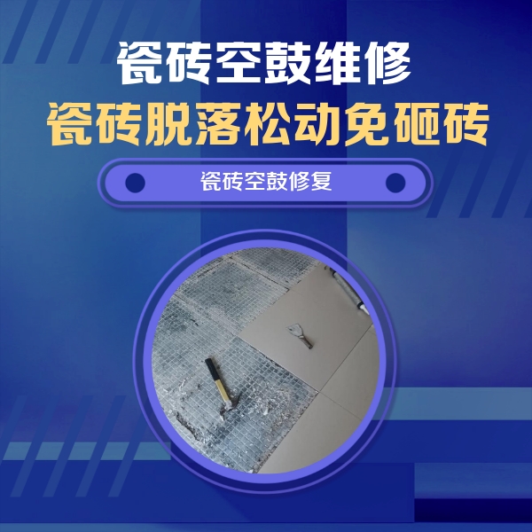 宛城瓷砖空鼓维修公司分享瓷砖松动维修的方法