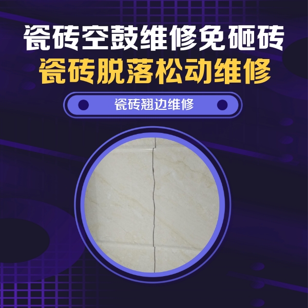 宛城瓷砖空鼓维修公司分享砖缝注浆修补空鼓的具体操作步骤是什么