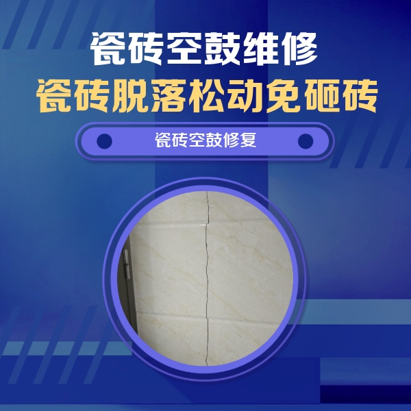 宛城瓷砖空鼓维修公司分享瓷砖空鼓面积较大时，除了注浆修补还有哪些维修方法？